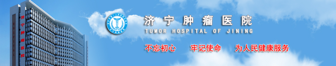 济宁市第一人民医院北院区--济宁肿瘤医院